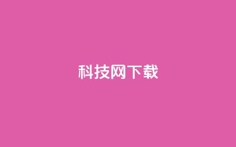 nap6科技网下载,王者主页秒赞网 - 卡盟低价自助下单评论赞 24小时QQ空间说说点赞 第1张 nap6科技网下载,王者主页秒赞网 - 卡盟低价自助下单评论赞 24小时QQ空间说说点赞 第1张
