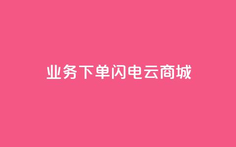 dy业务下单闪电云商城,qq空间访问10万人怎么弄 - 拼多多1元10刀助力平台 可以0元购物的软件 第1张 dy业务下单闪电云商城,qq空间访问10万人怎么弄 - 拼多多1元10刀助力平台 可以0元购物的软件 第1张
