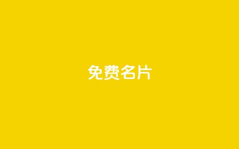 免费QQ名片 - 轻松获取免费QQ名片,彰显个性风采~ 第1张 免费QQ名片 - 轻松获取免费QQ名片,彰显个性风采~ 第1张