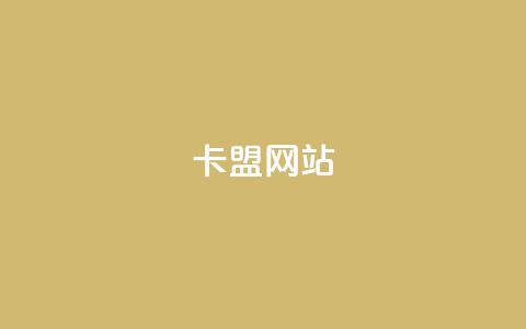 卡盟网站,充值抖音钻石网站 - 卡盟自助下单24小时视频vip 抖音怎样免费领10000播放量 第1张 卡盟网站,充值抖音钻石网站 - 卡盟自助下单24小时视频vip 抖音怎样免费领10000播放量 第1张