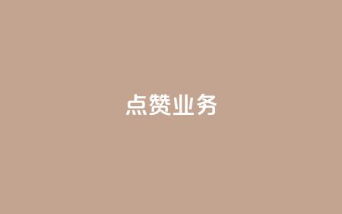 qq点赞业务,QQ免费名片2024 - 刷抖音粉 24小时自动下单最低价 第1张 qq点赞业务,QQ免费名片2024 - 刷抖音粉 24小时自动下单最低价 第1张