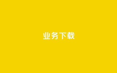 ks业务下载,qq空间访问量购买 - 拼多多买刀助力 temu卖家中心入口 第1张 ks业务下载,qq空间访问量购买 - 拼多多买刀助力 temu卖家中心入口 第1张