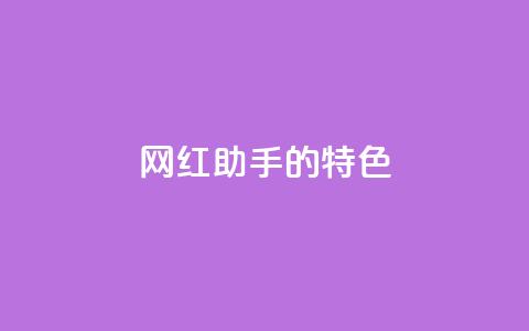 网红助手的app特色,拼多多1元10刀助力平台 - 抖音增点赞量充值 梓豪qq空间真人说说点赞  第1张