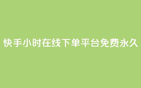 快手24小时在线下单平台免费永久,快手点赞自动链接生成器免费 - 0元下单 费全免 自助超便宜KS下单 第1张 快手24小时在线下单平台免费永久,快手点赞自动链接生成器免费 - 0元下单 费全免 自助超便宜KS下单 第1张