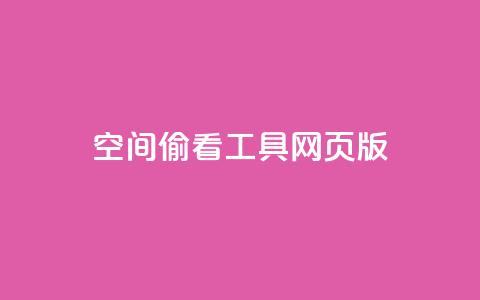 qq空间偷看工具网页版 - qq空间隐私助手网页版使用指南与解读! 第1张 qq空间偷看工具网页版 - qq空间隐私助手网页版使用指南与解读! 第1张