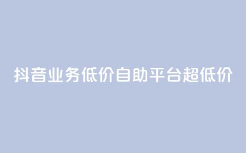 抖音业务低价自助平台超低价,全网下单平台 - 王者人气值网站最便宜 QQ空间人气帮手 第1张 抖音业务低价自助平台超低价,全网下单平台 - 王者人气值网站最便宜 QQ空间人气帮手 第1张