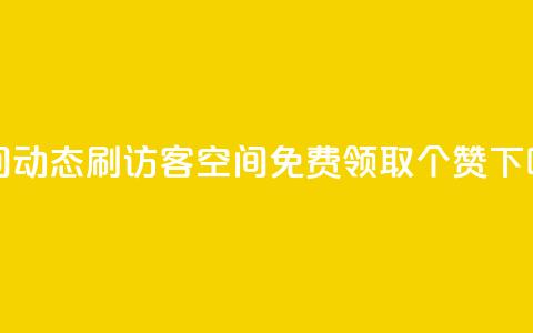 QQ空间动态刷访客 - qq空间免费领取20个赞 第1张 QQ空间动态刷访客 - qq空间免费领取20个赞 第1张