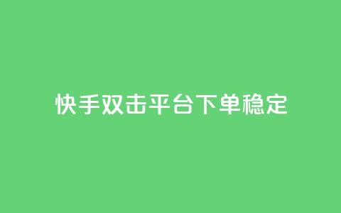 快手双击平台ks下单-稳定,qq自助下单商城 - 自助下单卡盟网 冰点卡盟 第1张 快手双击平台ks下单-稳定,qq自助下单商城 - 自助下单卡盟网 冰点卡盟 第1张