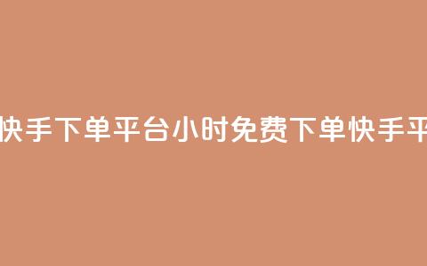 24小时免费快手下单平台(24小时免费下单快手平台) 第1张 24小时免费快手下单平台(24小时免费下单快手平台) 第1张