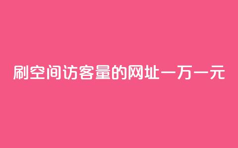 刷qq空间访客量的网址一万一元,快手全网最低价下单平台 - qq主页点赞怎么关闭 1元秒一万赞快手 第1张 刷qq空间访客量的网址一万一元,快手全网最低价下单平台 - qq主页点赞怎么关闭 1元秒一万赞快手 第1张