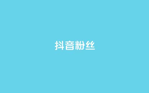 抖音粉丝,ks一键清理关注网站 - qq下单业务平台空间免费 快手播放量推送软件 第1张 抖音粉丝,ks一键清理关注网站 - qq下单业务平台空间免费 快手播放量推送软件 第1张