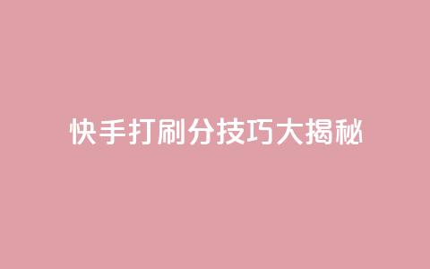 快手打call刷分技巧大揭秘! 第1张 快手打call刷分技巧大揭秘! 第1张