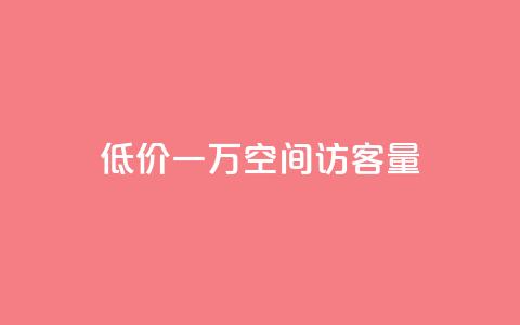 低价一万qq空间访客量,梓豪qq空间真人说说点赞 - 抖音付费推广 卡盟下单平台在线 第1张 低价一万qq空间访客量,梓豪qq空间真人说说点赞 - 抖音付费推广 卡盟下单平台在线 第1张