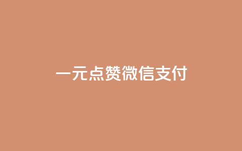 一元点赞100微信支付 - 一元点赞活动 微信支付轻松参与! 第1张 一元点赞100微信支付 - 一元点赞活动 微信支付轻松参与! 第1张
