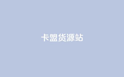 卡盟货源站,卡盟低价自助下单秒到 - 全网业务自助下单商城 拼多多网游买卖赚差价 第1张 卡盟货源站,卡盟低价自助下单秒到 - 全网业务自助下单商城 拼多多网游买卖赚差价 第1张