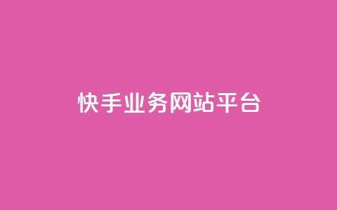 快手业务网站平台,抖音1-75级价目表2023 - 抖音51级号能卖多少钱 快手粉丝一万六 第1张 快手业务网站平台,抖音1-75级价目表2023 - 抖音51级号能卖多少钱 快手粉丝一万六 第1张