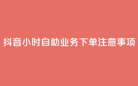 抖音24小时自助业务下单注意事项,王者人气自助 - 抖音怎么支付宝充值 王者荣耀低价卡盟 第1张 抖音24小时自助业务下单注意事项,王者人气自助 - 抖音怎么支付宝充值 王者荣耀低价卡盟 第1张