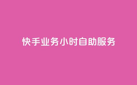 快手业务24小时自助服务,筷手买攒业务 - 抖音粉丝增加 闲鱼业务24小时在线下单免费 第1张 快手业务24小时自助服务,筷手买攒业务 - 抖音粉丝增加 闲鱼业务24小时在线下单免费 第1张
