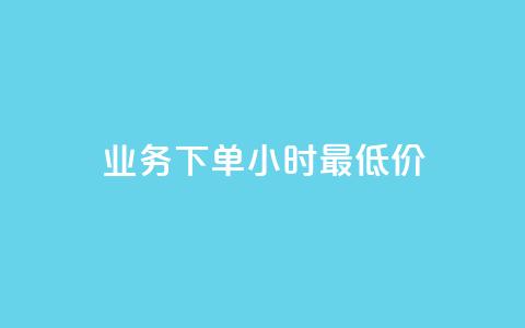 ks业务下单24小时最低价,抖音投放24小时好还是12小时 - dy业务自助下单软件 Qq空间业务 第1张 ks业务下单24小时最低价,抖音投放24小时好还是12小时 - dy业务自助下单软件 Qq空间业务 第1张