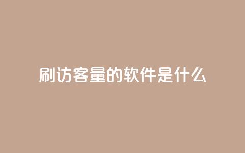 qq刷访客量的软件是什么,qq批发自动发货网 - 抖音钻石充值哪里买最便宜 快手浏览下单 第1张 qq刷访客量的软件是什么,qq批发自动发货网 - 抖音钻石充值哪里买最便宜 快手浏览下单 第1张