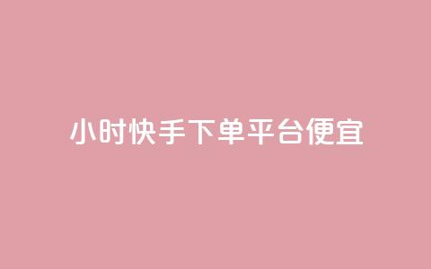 24小时快手下单平台便宜,卡盟发卡自助平台 - qq小号购买自助下单星星便宜 抖音快手评论自动软件 第1张 24小时快手下单平台便宜,卡盟发卡自助平台 - qq小号购买自助下单星星便宜 抖音快手评论自动软件 第1张