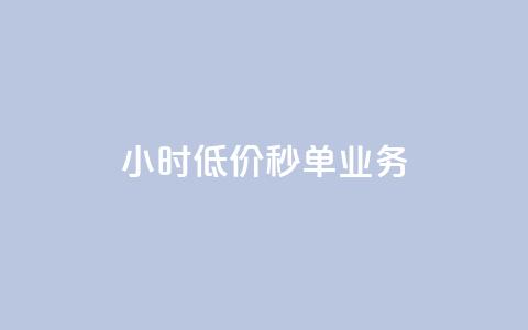 Ks24小时低价秒单业务,qq短视频怎么涨粉丝最快 - qq空间人气是访客量吗 1块一万qq主页点赞 第1张 Ks24小时低价秒单业务,qq短视频怎么涨粉丝最快 - qq空间人气是访客量吗 1块一万qq主页点赞 第1张