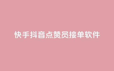 快手抖音点赞员接单软件,快手秒赞入口软件下载 - 0元领取10000王者点券 抖音自动评论软件手机版 第1张 快手抖音点赞员接单软件,快手秒赞入口软件下载 - 0元领取10000王者点券 抖音自动评论软件手机版 第1张