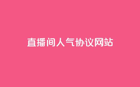 直播间人气协议网站,KS自助人气 - 抖音充值官方充值链接 巨量千川人工客服入口 第1张 直播间人气协议网站,KS自助人气 - 抖音充值官方充值链接 巨量千川人工客服入口 第1张