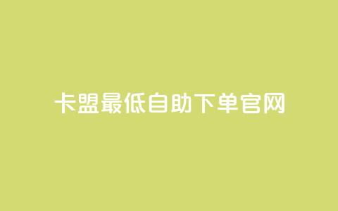 卡盟最低自助下单官网,快手免费涨热度入口 - 快手自动下单助手官网 万能卡盟 第1张 卡盟最低自助下单官网,快手免费涨热度入口 - 快手自动下单助手官网 万能卡盟 第1张