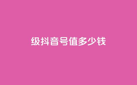 30级抖音号值多少钱,快手赞24小时自助 - qq空间2万的访客有多少 dy业务低价自助平台超低价 第1张 30级抖音号值多少钱,快手赞24小时自助 - qq空间2万的访客有多少 dy业务低价自助平台超低价 第1张