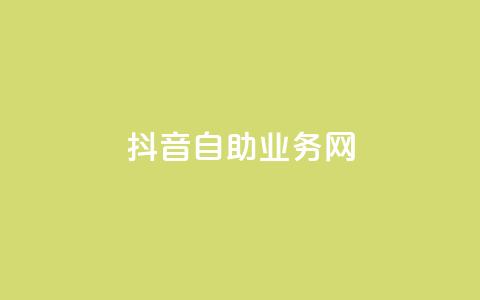 抖音自助业务网,刷qq空间的浏览 - 冰点卡盟 qq大会员低价开通网站 第1张 抖音自助业务网,刷qq空间的浏览 - 冰点卡盟 qq大会员低价开通网站 第1张