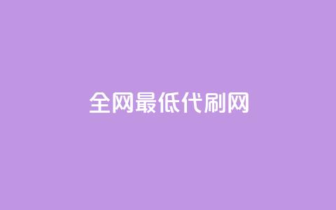 全网最低代刷网,QQ免费刷访客网址 - 拼多多700有人领到吗 云小店低价自助下单 第1张 全网最低代刷网,QQ免费刷访客网址 - 拼多多700有人领到吗 云小店低价自助下单 第1张