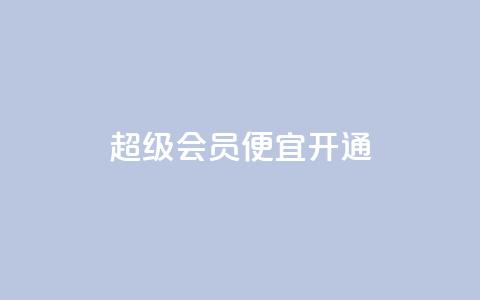 qq超级会员便宜开通,抖音怎么进行身份认证 - 业务自助下单网站官网 qq说说赞在线下单低价 第1张 qq超级会员便宜开通,抖音怎么进行身份认证 - 业务自助下单网站官网 qq说说赞在线下单低价 第1张