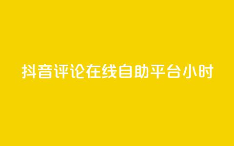 抖音评论在线自助平台24小时,卡盟网站第一 - 拼多多刷刀软件免费版下载 科技辅助货源网 第1张 抖音评论在线自助平台24小时,卡盟网站第一 - 拼多多刷刀软件免费版下载 科技辅助货源网 第1张