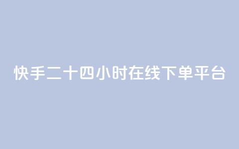 快手二十四小时在线下单平台,qq业务说说赞20个 - pdd助力平台网站 拼多多助力群答案 第1张 快手二十四小时在线下单平台,qq业务说说赞20个 - pdd助力平台网站 拼多多助力群答案 第1张