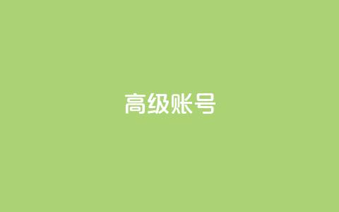 dy高级账号,178云网络售卡平台 - qq空间访客量与浏览量的关系 qq业务卡盟网站最低价 第1张 dy高级账号,178云网络售卡平台 - qq空间访客量与浏览量的关系 qq业务卡盟网站最低价 第1张