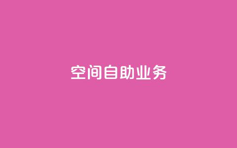 qq空间自助业务 - QQ空间自助业务助你轻松管理个人品牌。 第1张 qq空间自助业务 - QQ空间自助业务助你轻松管理个人品牌。 第1张