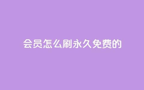 qq会员怎么刷永久免费的 - 轻松获取QQ会员永久免费攻略分享! 第1张 qq会员怎么刷永久免费的 - 轻松获取QQ会员永久免费攻略分享! 第1张