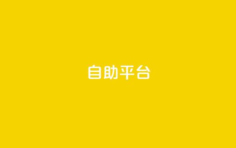 自助平台,快手播放量网站平台免费 - 拼多多商家刷10万销量 拼多多怎么扫码有现金 第1张 自助平台,快手播放量网站平台免费 - 拼多多商家刷10万销量 拼多多怎么扫码有现金 第1张
