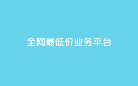 全网最低价业务平台,nap6科技网快手刷亲密度 - 抖音有效粉数据什么时候更新 QQ资料卡不显示赞数 第1张 全网最低价业务平台,nap6科技网快手刷亲密度 - 抖音有效粉数据什么时候更新 QQ资料卡不显示赞数 第1张