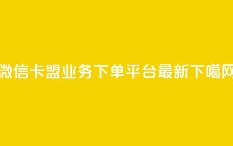 微信卡盟 - ks业务下单平台最新 第1张 微信卡盟 - ks业务下单平台最新 第1张
