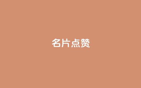 QQ名片点赞,抖音自助服务 - ks业务自助下单软件最低价 qq会员永久业务网站卡盟卡盟 第1张 QQ名片点赞,抖音自助服务 - ks业务自助下单软件最低价 qq会员永久业务网站卡盟卡盟 第1张