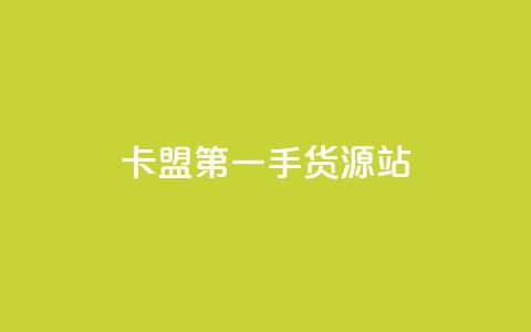 卡盟第一手货源站,qq每天免费领10000赞 - 拼多多1元10刀助力平台 拼多多50元提现有哪些步骤 第1张 卡盟第一手货源站,qq每天免费领10000赞 - 拼多多1元10刀助力平台 拼多多50元提现有哪些步骤 第1张