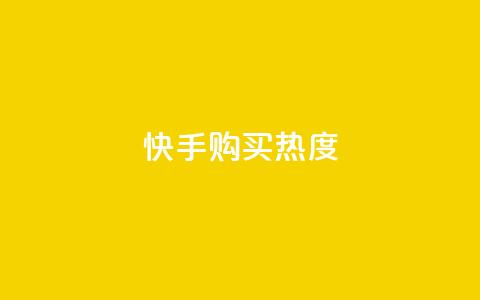 快手购买热度,抖音有效涨粉网站 - 拼多多帮砍助力软件 pdd免密支付的条件 第1张 快手购买热度,抖音有效涨粉网站 - 拼多多帮砍助力软件 pdd免密支付的条件 第1张