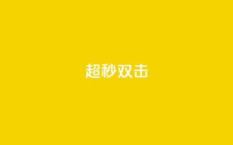 ks超秒双击 - 最快速的KS双击技巧! 第1张 ks超秒双击 - 最快速的KS双击技巧! 第1张