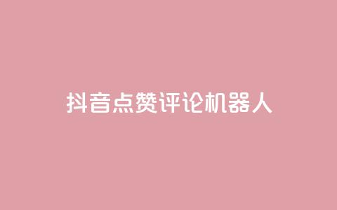 抖音点赞评论机器人,KS免费双击 - 24小时下单平台最低价 24小时自动下单最低价 第1张 抖音点赞评论机器人,KS免费双击 - 24小时下单平台最低价 24小时自动下单最低价 第1张