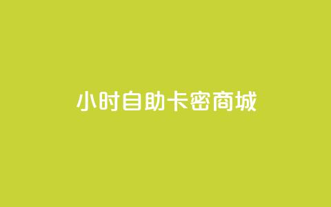 24小时自助卡密商城,dy评论点赞充值24小时到账 - 拼多多低价助力 张小泉和王麻子菜刀哪家好 第1张 24小时自助卡密商城,dy评论点赞充值24小时到账 - 拼多多低价助力 张小泉和王麻子菜刀哪家好 第1张