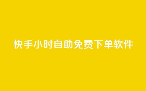 快手24小时自助免费下单软件,快手业务在线下单平台全网最低 - qq免费名片点赞网下载 qq空间说说的浏览次数 第1张 快手24小时自助免费下单软件,快手业务在线下单平台全网最低 - qq免费名片点赞网下载 qq空间说说的浏览次数 第1张