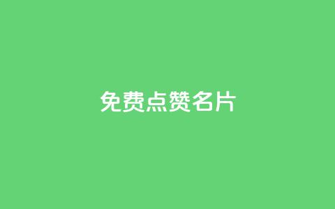 免费qq点赞名片,抖音1块100赞的购买方式 - 小红书真人点赞业务 qq超级会员低价网站 第1张 免费qq点赞名片,抖音1块100赞的购买方式 - 小红书真人点赞业务 qq超级会员低价网站 第1张