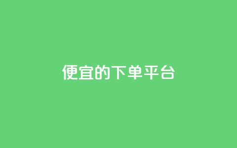 ks便宜的下单平台,粉丝一万点赞47万有钱赚吗 - 快手1元3000粉丝不掉粉丝 qq会员永久业务网站 第1张 ks便宜的下单平台,粉丝一万点赞47万有钱赚吗 - 快手1元3000粉丝不掉粉丝 qq会员永久业务网站 第1张